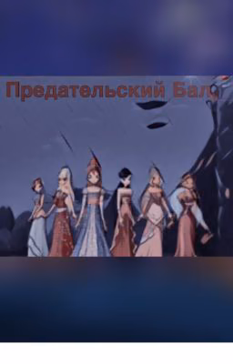 Предательский бал 2.0