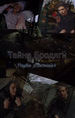 Тайна Бродяги/ Я Тебя Не Брошу !