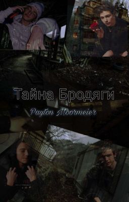 Тайна Бродяги/ Я Тебя Не Брошу !