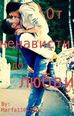 /1/От ненависти до любви...{Редактируется}