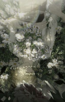 Через туман к правде || TokioRevengers