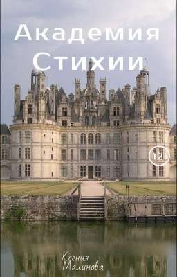 Академия стихии