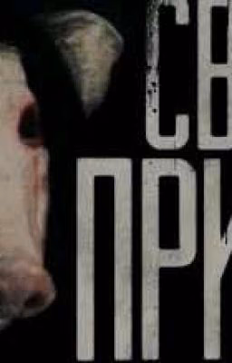Свинтус