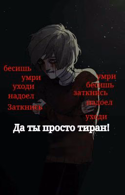 Да Ты Просто Тиран