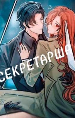 Секретарша 