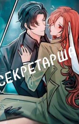 Секретарша
