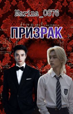 Призрак /Хёнликсы