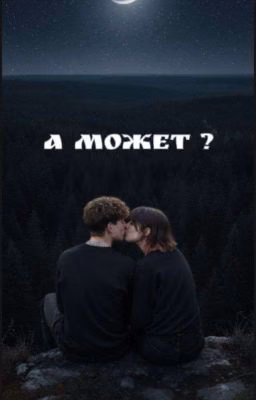 А может ?