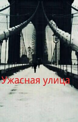 ужасная улица.