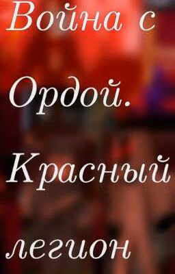 Война с Ордой. Красный легион