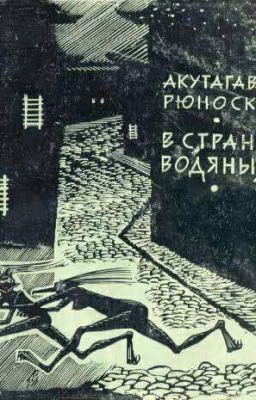 Рюноскэ Акутагава