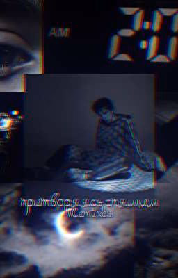 Притворяясь спящим
