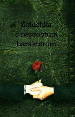 Zolushka с непростым характером(drarry)