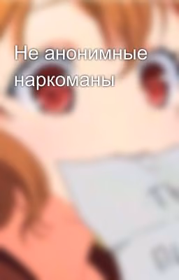Не анонимные наркоманы
