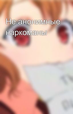 Не анонимные наркоманы
