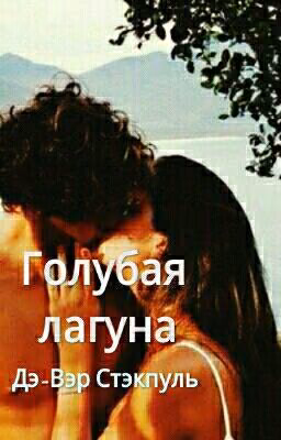 ГОЛУБАЯ ЛАГУНА Де-Вэр-Стэкпуль