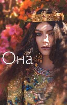 Она