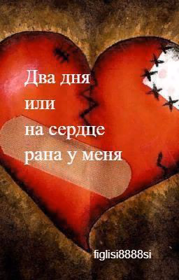 Два дня или на сердце рана у меня.