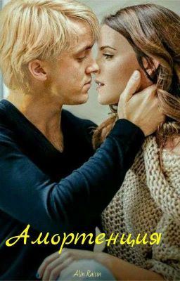 Амортенция 