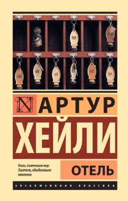 Артур Хейли    Отель    Arthur Hailey    Hotel 