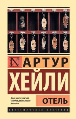 Артур Хейли    Отель    Arthur Hailey    Hotel 