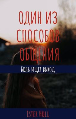Один из способов общения