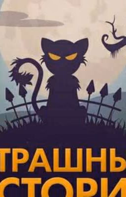 страшные истории
