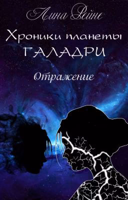 Хроники планеты Галадри. Отражение