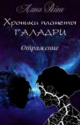 Хроники планеты Галадри. Отражение