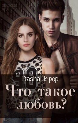 Что такое любовь?