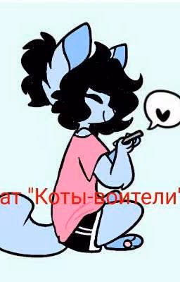 Чат "Коты-воители"