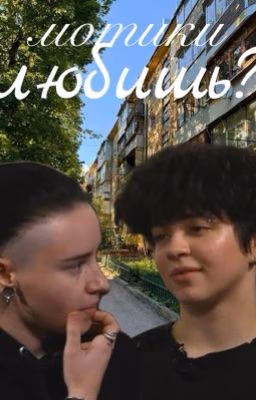 мотики любишь?
