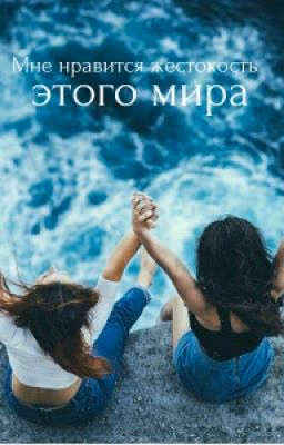 Мне нравится жестокость этого мира