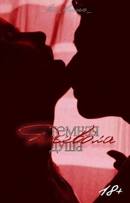 Темная душа дьявола 18+