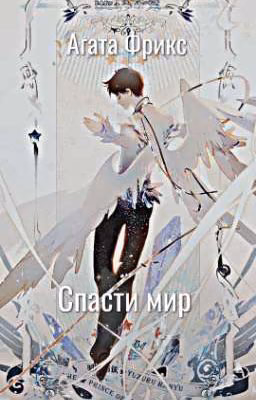 Спасти мир (Заморожен)