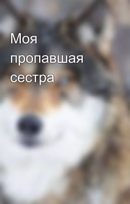 Моя пропавшая сестра