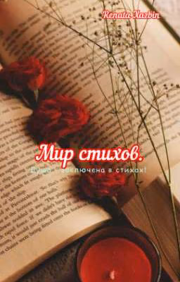 Мир стихов.