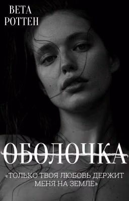 ОБОЛОЧКА