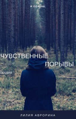 Чувственные порывы(поэзия)