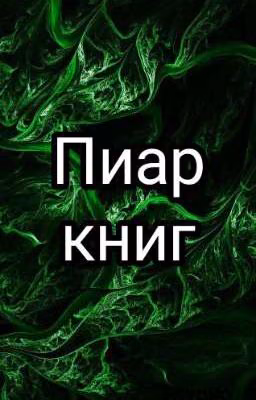 Пиар/реклама/продвижение книг