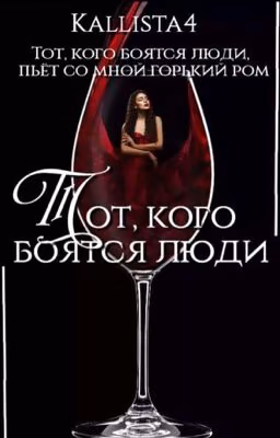Тот, кого боятся люди