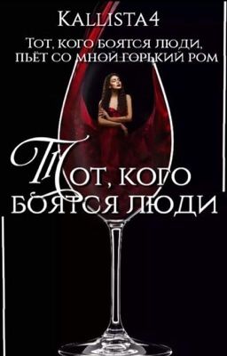 Тот, кого боятся люди