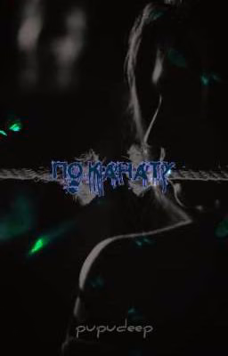 По канату.//deepins