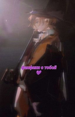 bsd - фанфики с тобой