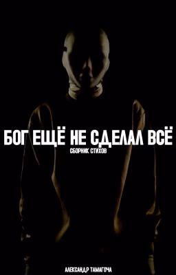 БОГ ЕЩЁ НЕ СДЕЛАЛ ВСЁ(2021-2024) / Сборник стихов(полное издание)