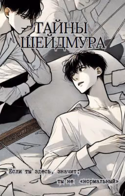 Тайны Шейдмура