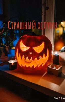 Страшный хелуин