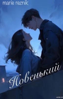 Новенький