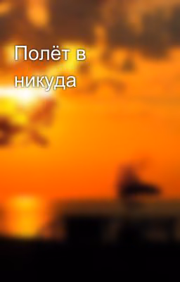 Полёт в никуда
