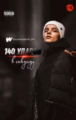 140 ударов в секунду || 18+